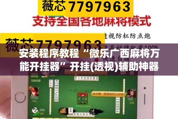 安装程序教程“微乐广西麻将万能开挂器	”开挂(透视)辅助神器