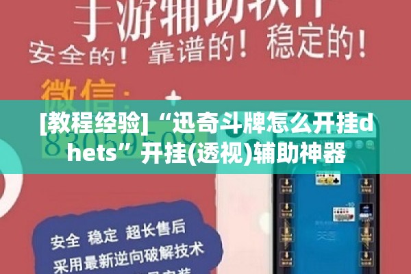 [教程经验]“迅奇斗牌怎么开挂dhets”开挂(透视)辅助神器