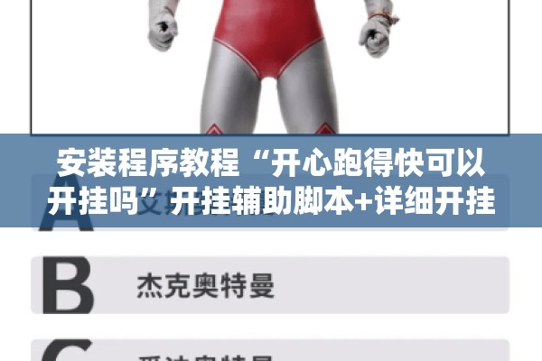 安装程序教程“开心跑得快可以开挂吗”开挂辅助脚本+详细开挂安装教程