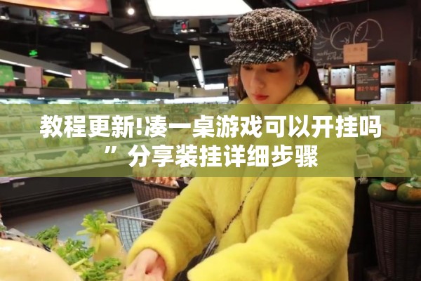 教程更新!凑一桌游戏可以开挂吗”分享装挂详细步骤