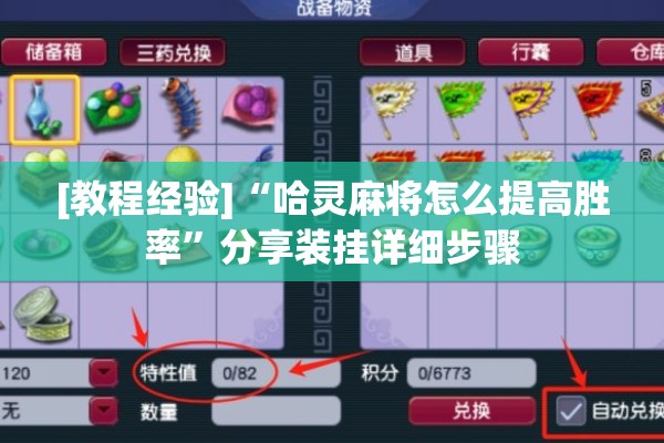 [教程经验]“哈灵麻将怎么提高胜率	”分享装挂详细步骤