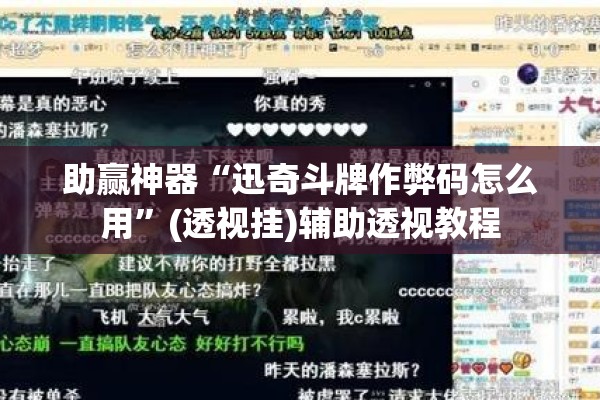 助赢神器“迅奇斗牌作弊码怎么用”(透视挂)辅助透视教程