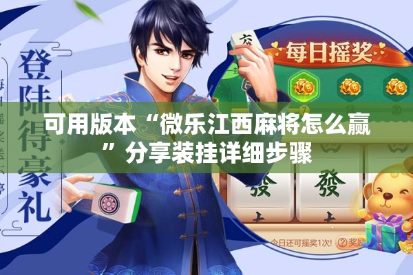 可用版本“微乐江西麻将怎么赢	”分享装挂详细步骤