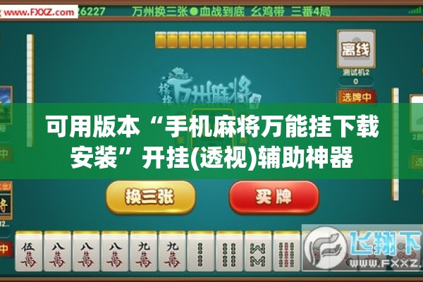 可用版本“手机麻将万能挂下载安装”开挂(透视)辅助神器