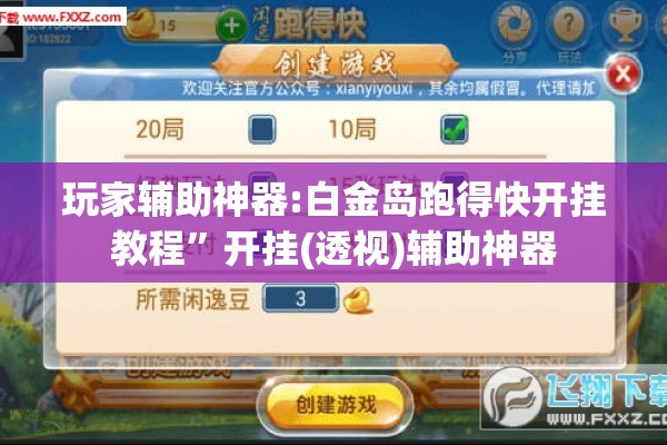 玩家辅助神器:白金岛跑得快开挂教程”开挂(透视)辅助神器