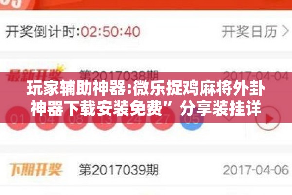 玩家辅助神器:微乐捉鸡麻将外卦神器下载安装免费”分享装挂详细步骤