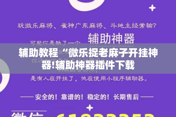 辅助教程“微乐捉老麻子开挂神器!辅助神器插件下载 辅助教程“微乐捉老麻子开挂神器!辅助神器插件下载