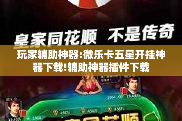 玩家辅助神器:微乐卡五星开挂神器下载!辅助神器插件下载