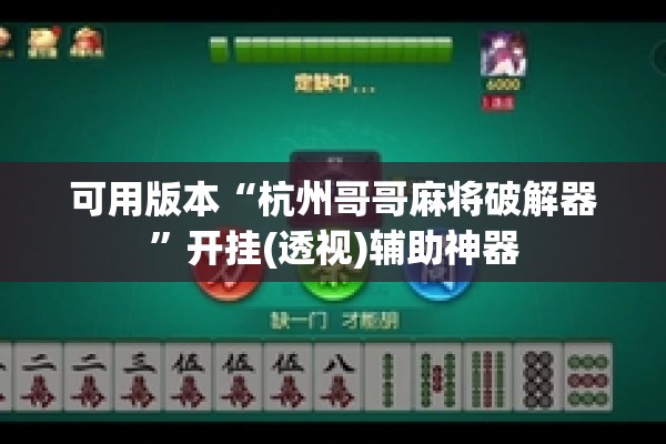 可用版本“杭州哥哥麻将破解器”开挂(透视)辅助神器