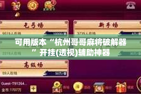 可用版本“杭州哥哥麻将破解器”开挂(透视)辅助神器