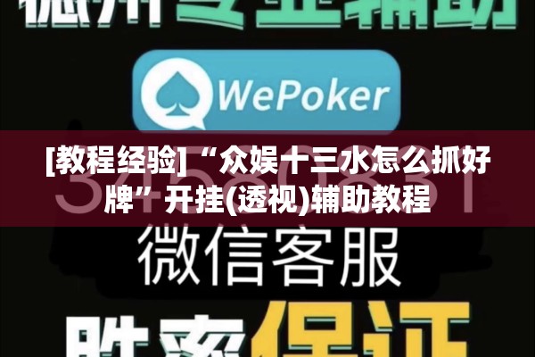 [教程经验]“众娱十三水怎么抓好牌	”开挂(透视)辅助教程