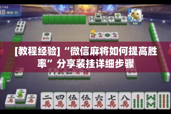 [教程经验]“微信麻将如何提高胜率”分享装挂详细步骤