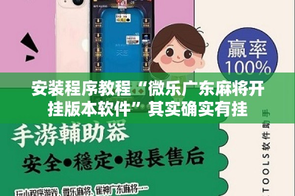 安装程序教程“微乐广东麻将开挂版本软件”其实确实有挂
