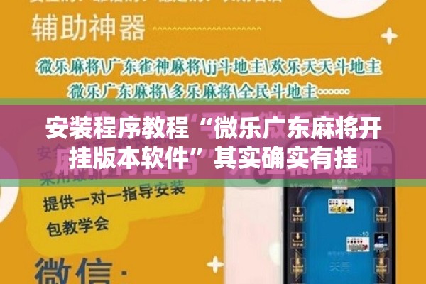 安装程序教程“微乐广东麻将开挂版本软件	”其实确实有挂