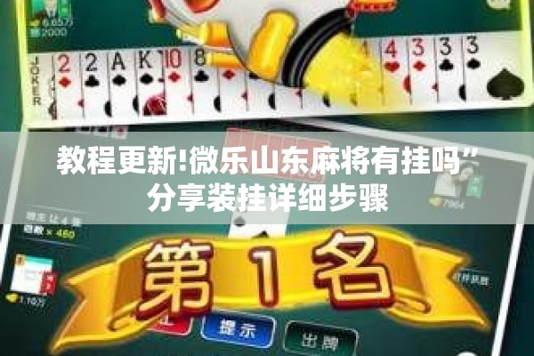教程更新!微乐山东麻将有挂吗”分享装挂详细步骤