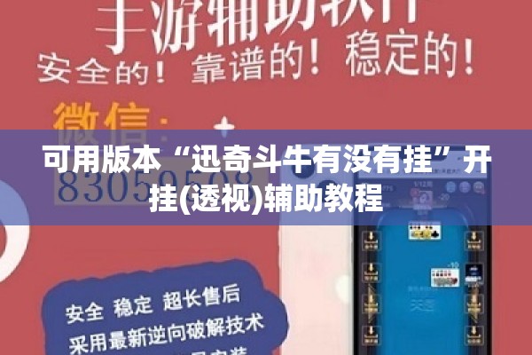 可用版本“迅奇斗牛有没有挂	”开挂(透视)辅助教程
