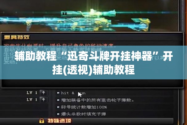 辅助教程“迅奇斗牌开挂神器	”开挂(透视)辅助教程