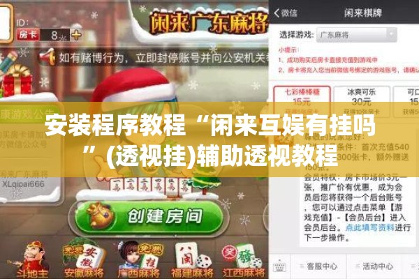 安装程序教程“闲来互娱有挂吗	”(透视挂)辅助透视教程