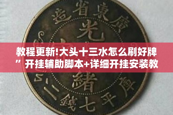 教程更新!大头十三水怎么刷好牌”开挂辅助脚本+详细开挂安装教程