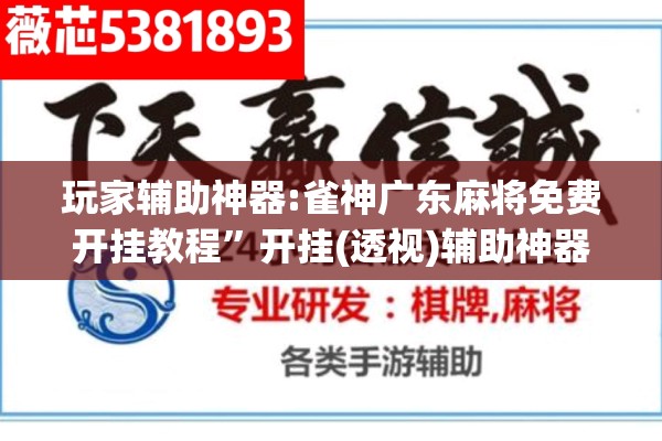 玩家辅助神器:雀神广东麻将免费开挂教程”开挂(透视)辅助神器