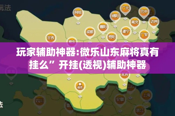 玩家辅助神器:微乐山东麻将真有挂么	”开挂(透视)辅助神器