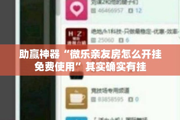 助赢神器“微乐亲友房怎么开挂免费使用”其实确实有挂