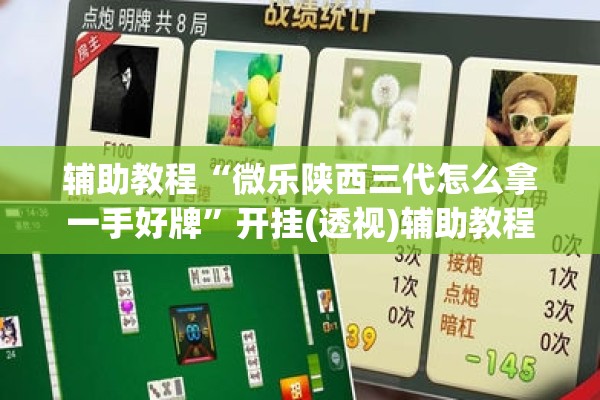 辅助教程“微乐陕西三代怎么拿一手好牌”开挂(透视)辅助教程