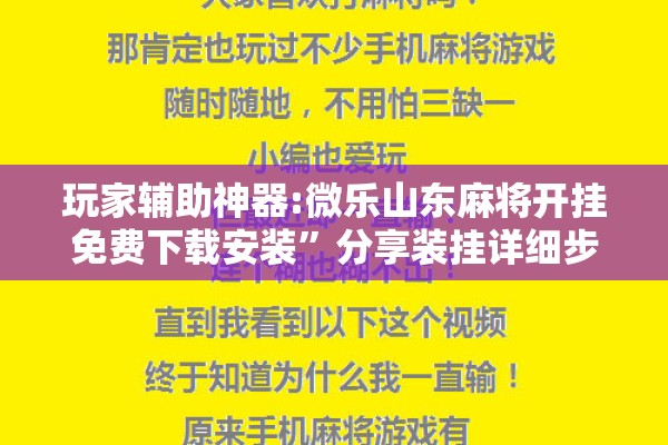 玩家辅助神器:微乐山东麻将开挂免费下载安装”分享装挂详细步骤
