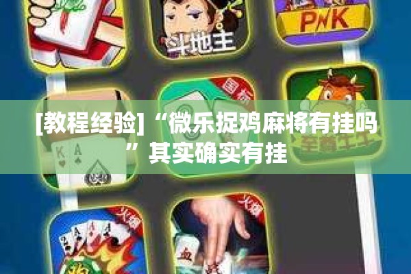 [教程经验]“微乐捉鸡麻将有挂吗	”其实确实有挂