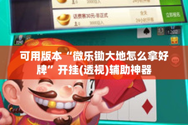 可用版本“微乐锄大地怎么拿好牌	”开挂(透视)辅助神器