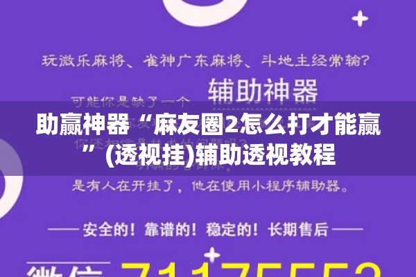 助赢神器“麻友圈2怎么打才能赢”(透视挂)辅助透视教程