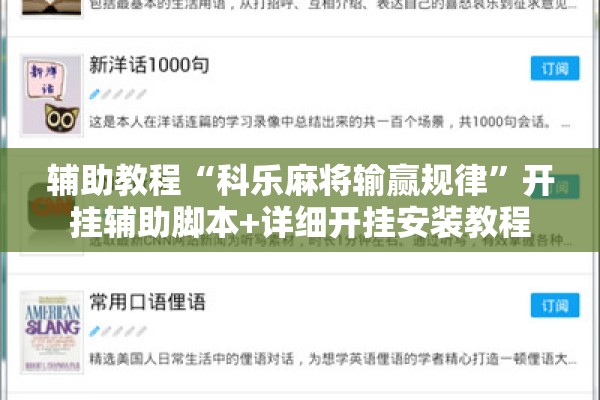 辅助教程“科乐麻将输赢规律”开挂辅助脚本+详细开挂安装教程