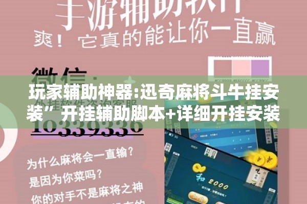 玩家辅助神器:迅奇麻将斗牛挂安装	”开挂辅助脚本+详细开挂安装教程