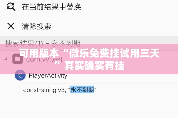 可用版本“微乐免费挂试用三天”其实确实有挂