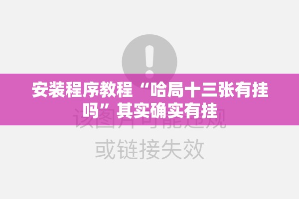 安装程序教程“哈局十三张有挂吗	”其实确实有挂
