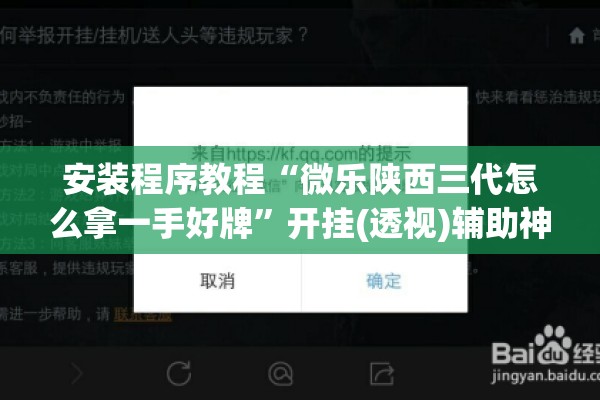 安装程序教程“微乐陕西三代怎么拿一手好牌	”开挂(透视)辅助神器