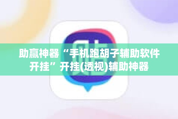 助赢神器“手机跑胡子辅助软件开挂”开挂(透视)辅助神器