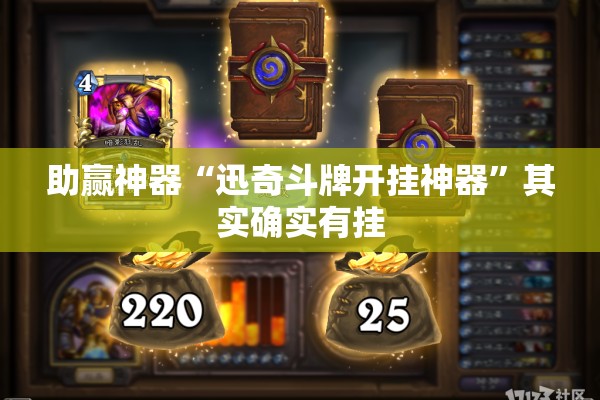 助赢神器“迅奇斗牌开挂神器”其实确实有挂