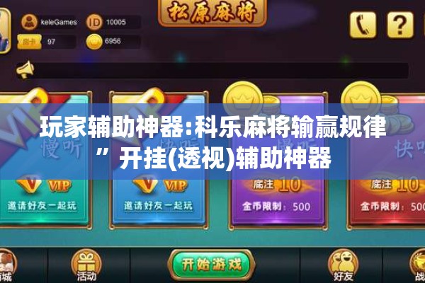 玩家辅助神器:科乐麻将输赢规律”开挂(透视)辅助神器