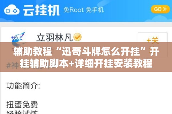 辅助教程“迅奇斗牌怎么开挂	”开挂辅助脚本+详细开挂安装教程