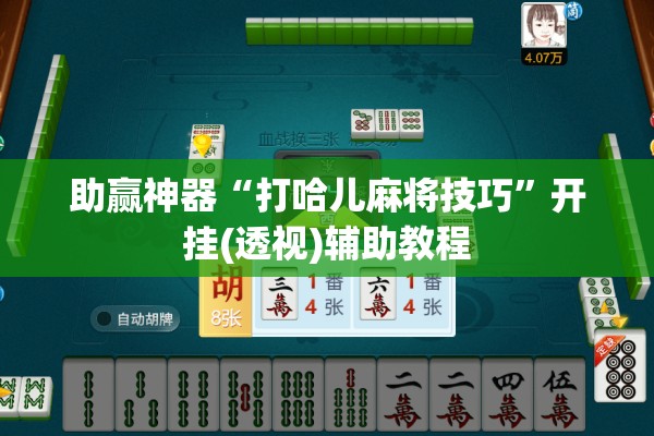 助赢神器“打哈儿麻将技巧”开挂(透视)辅助教程