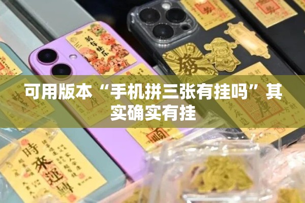 可用版本“手机拼三张有挂吗	”其实确实有挂