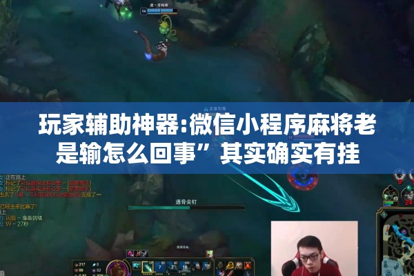玩家辅助神器:微信小程序麻将老是输怎么回事”其实确实有挂
