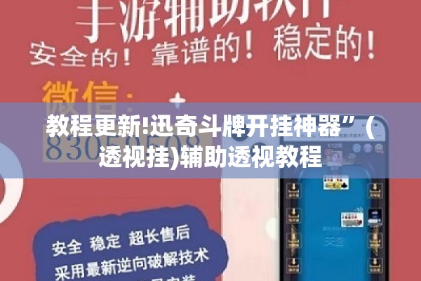 教程更新!迅奇斗牌开挂神器	”(透视挂)辅助透视教程