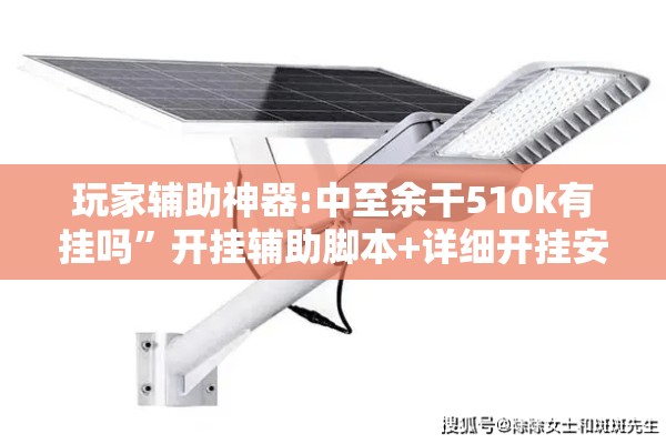 玩家辅助神器:中至余干510k有挂吗	”开挂辅助脚本+详细开挂安装教程