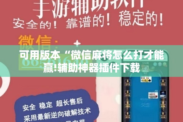 可用版本“微信麻将怎么打才能赢!辅助神器插件下载 可用版本“微信麻将怎么打才能赢!辅助神器插件下载
