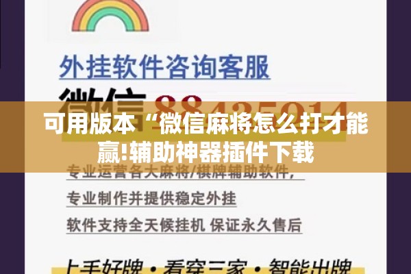 可用版本“微信麻将怎么打才能赢!辅助神器插件下载 可用版本“微信麻将怎么打才能赢!辅助神器插件下载