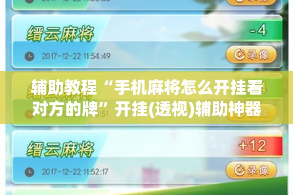 辅助教程“手机麻将怎么开挂看对方的牌”开挂(透视)辅助神器