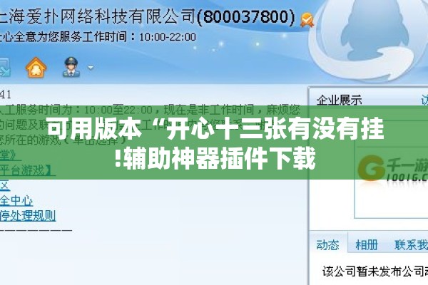 可用版本“开心十三张有没有挂!辅助神器插件下载 可用版本“开心十三张有没有挂!辅助神器插件下载