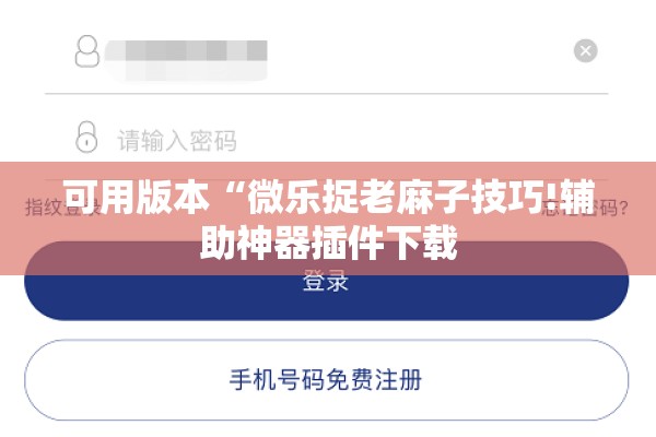 可用版本“微乐捉老麻子技巧!辅助神器插件下载 可用版本“微乐捉老麻子技巧!辅助神器插件下载